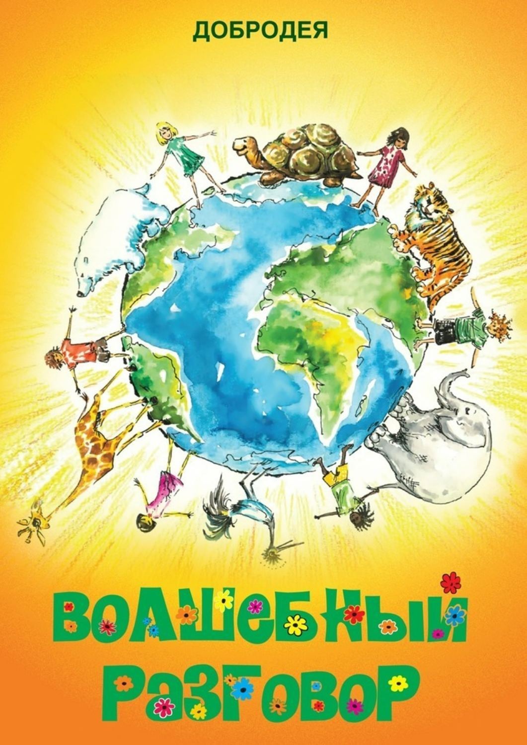 Обложка книги «Волшебный разговор. Стихи для дошкольников»