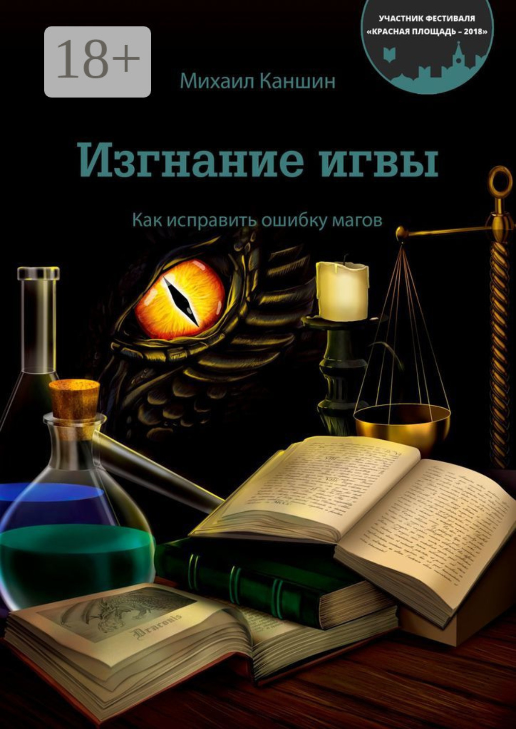 Обложка книги «Изгнание игвы. Как исправить ошибку магов»