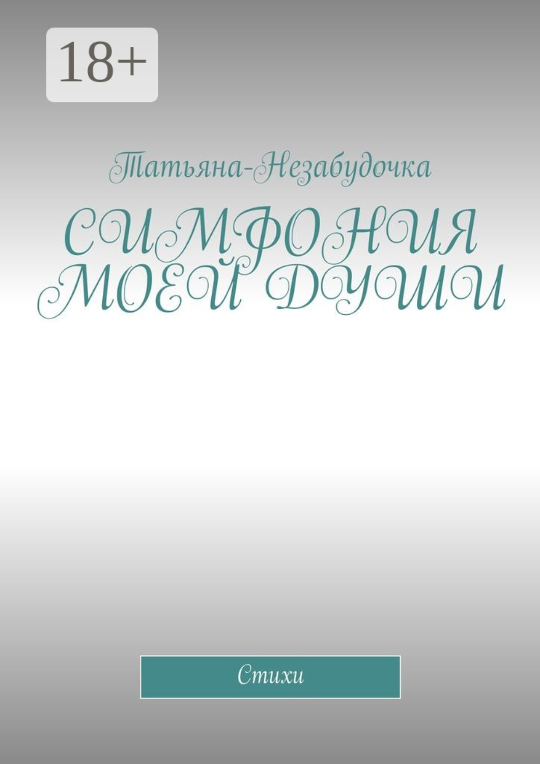 Обложка книги «Симфония моей души. Стихи»