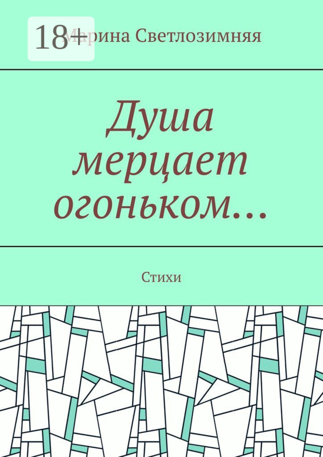 Обложка книги «Душа мерцает огоньком… Стихи»