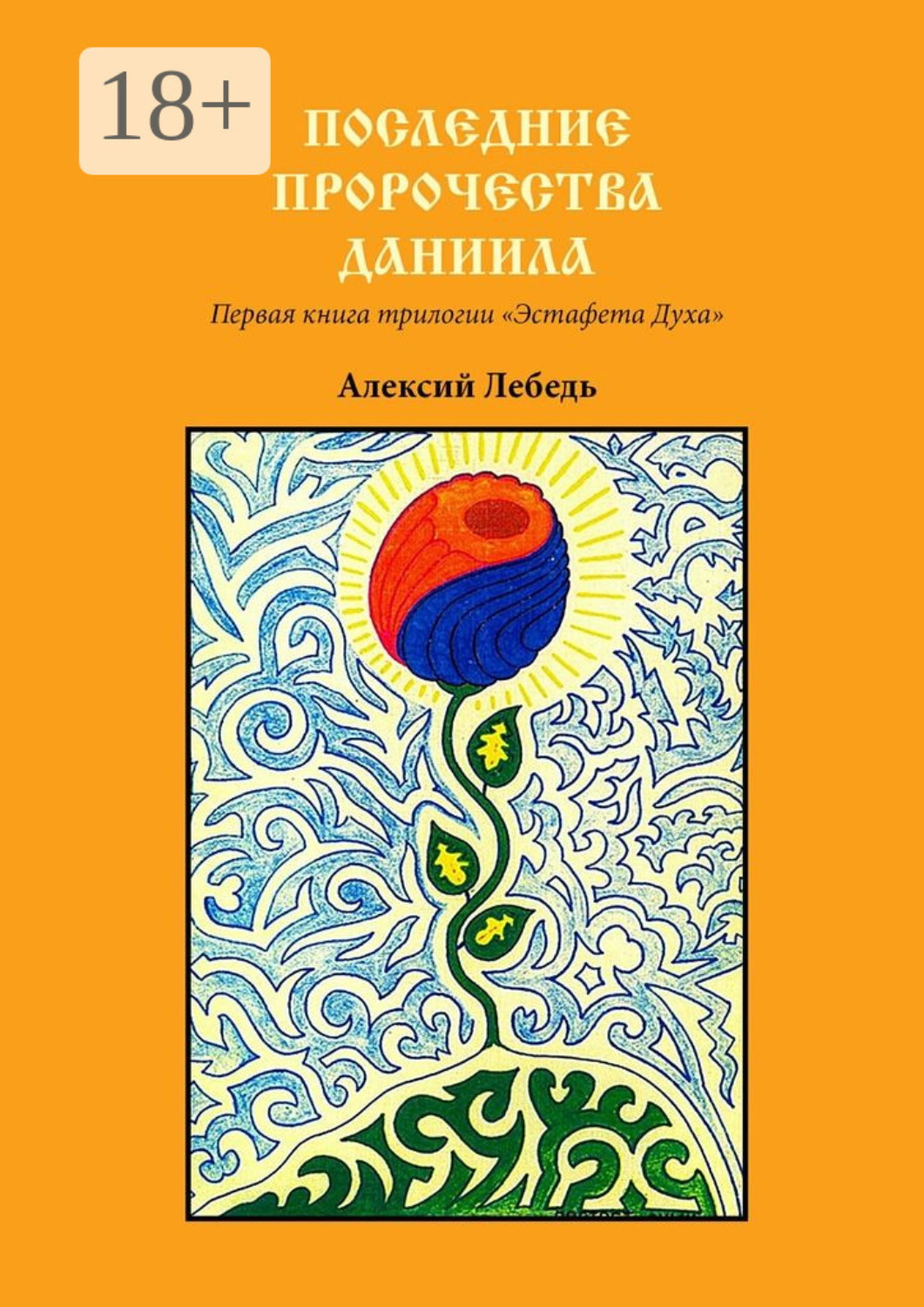 Обложка книги «Последние пророчества Даниила. Первая книга трилогии «Эстафета духа»»
