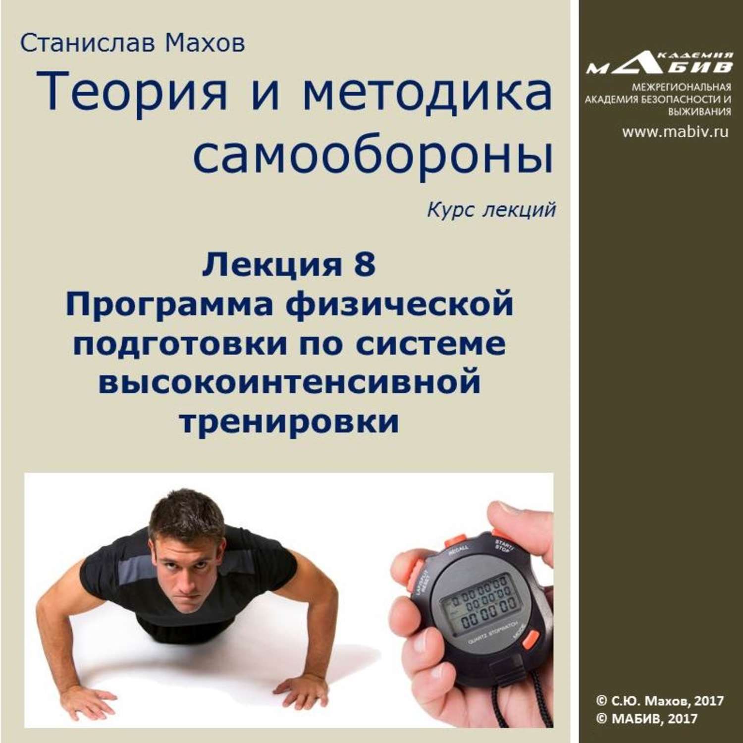 Обложка книги «Лекция 8. Программа физической подготовки по системе высокоинтенсивной тренировки»