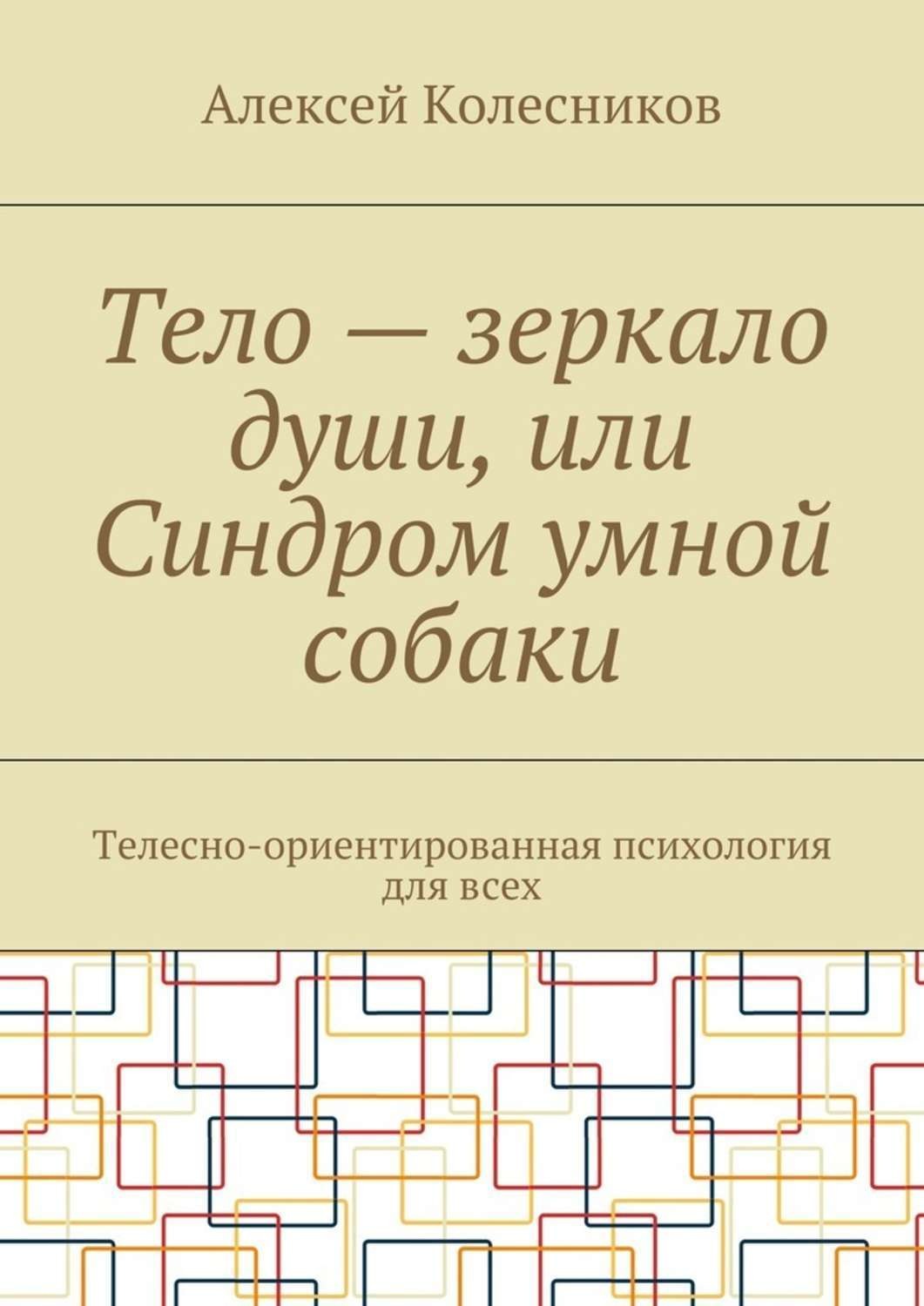 Обложка книги «Тело – зеркало души, или Синдром умной собаки. Телесно-ориентированная психология для всех»