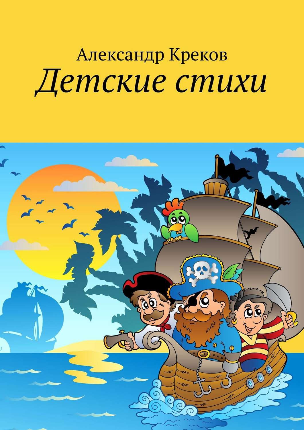 Обложка книги «Детские стихи»