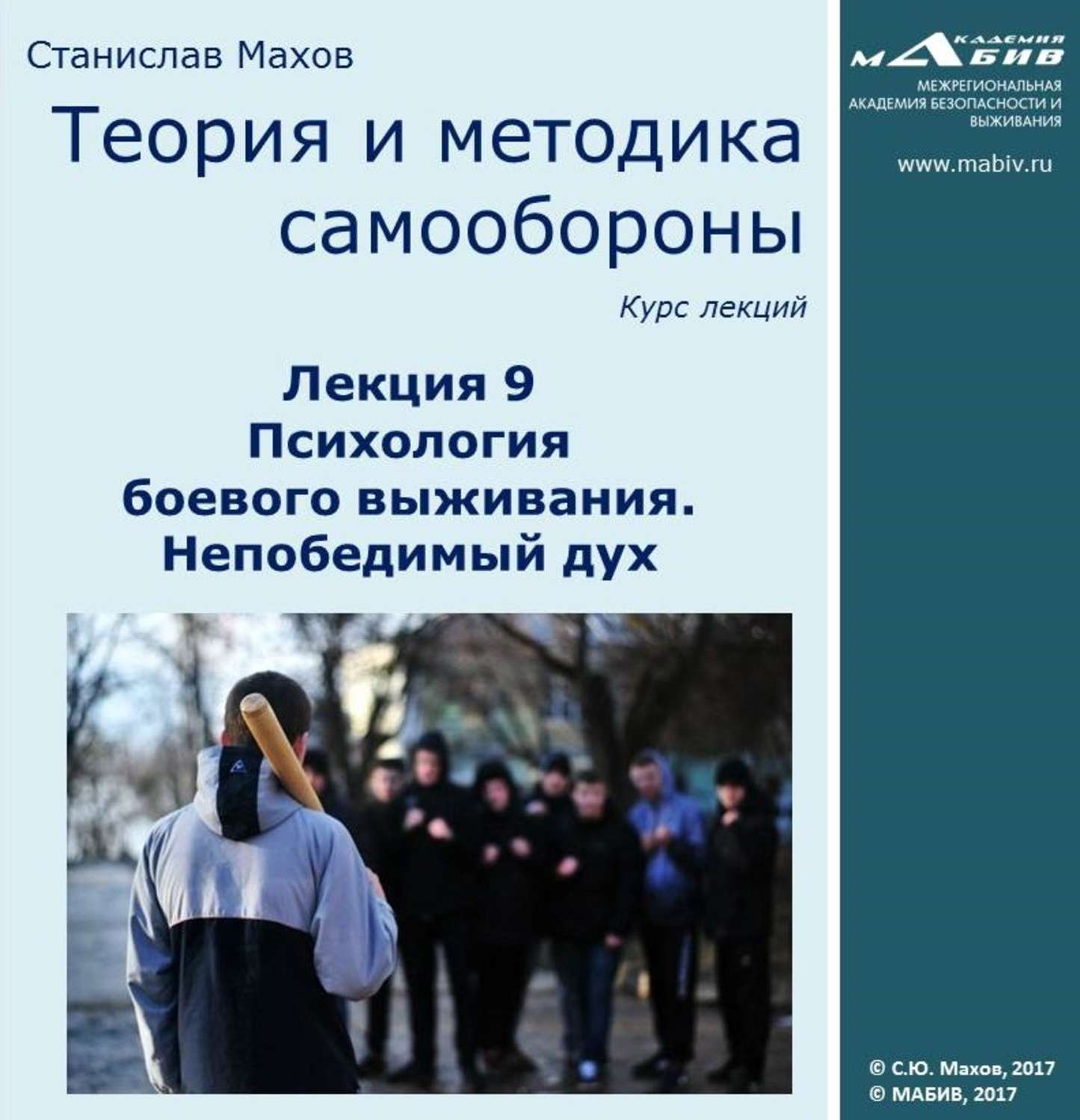 Обложка книги «Лекция 9. Психология боевого выживания. Непобедимый дух»