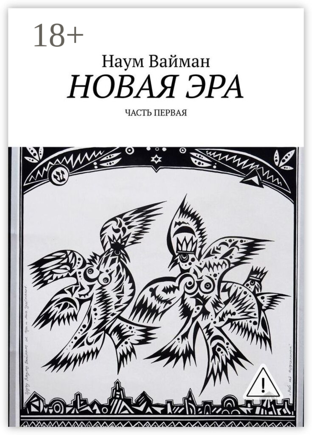 Обложка книги «Новая эра. Часть первая»