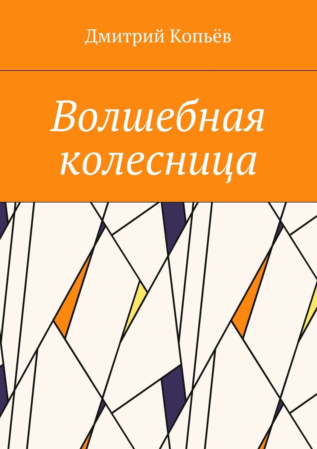 Обложка книги «Волшебная колесница»