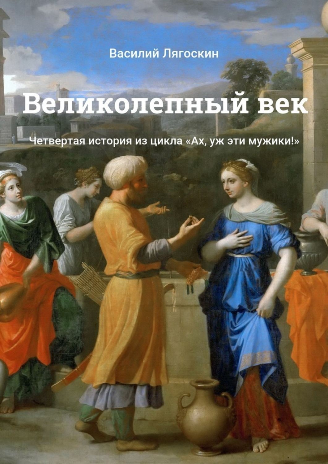 Обложка книги «Великолепный век. Четвертая история из цикла «Ах, уж эти мужики!»»