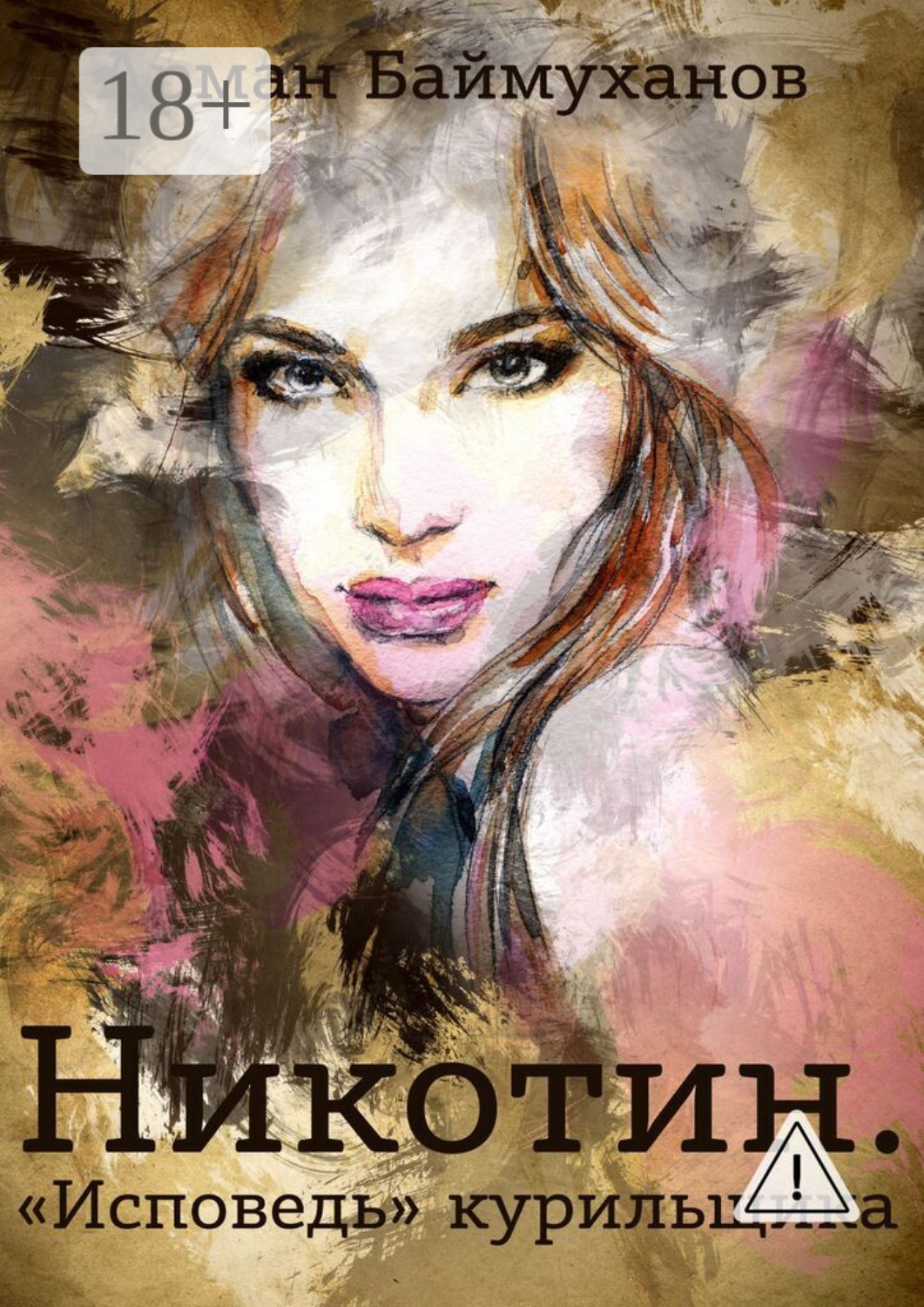 Обложка книги «Никотин. «Исповедь» курильщика»