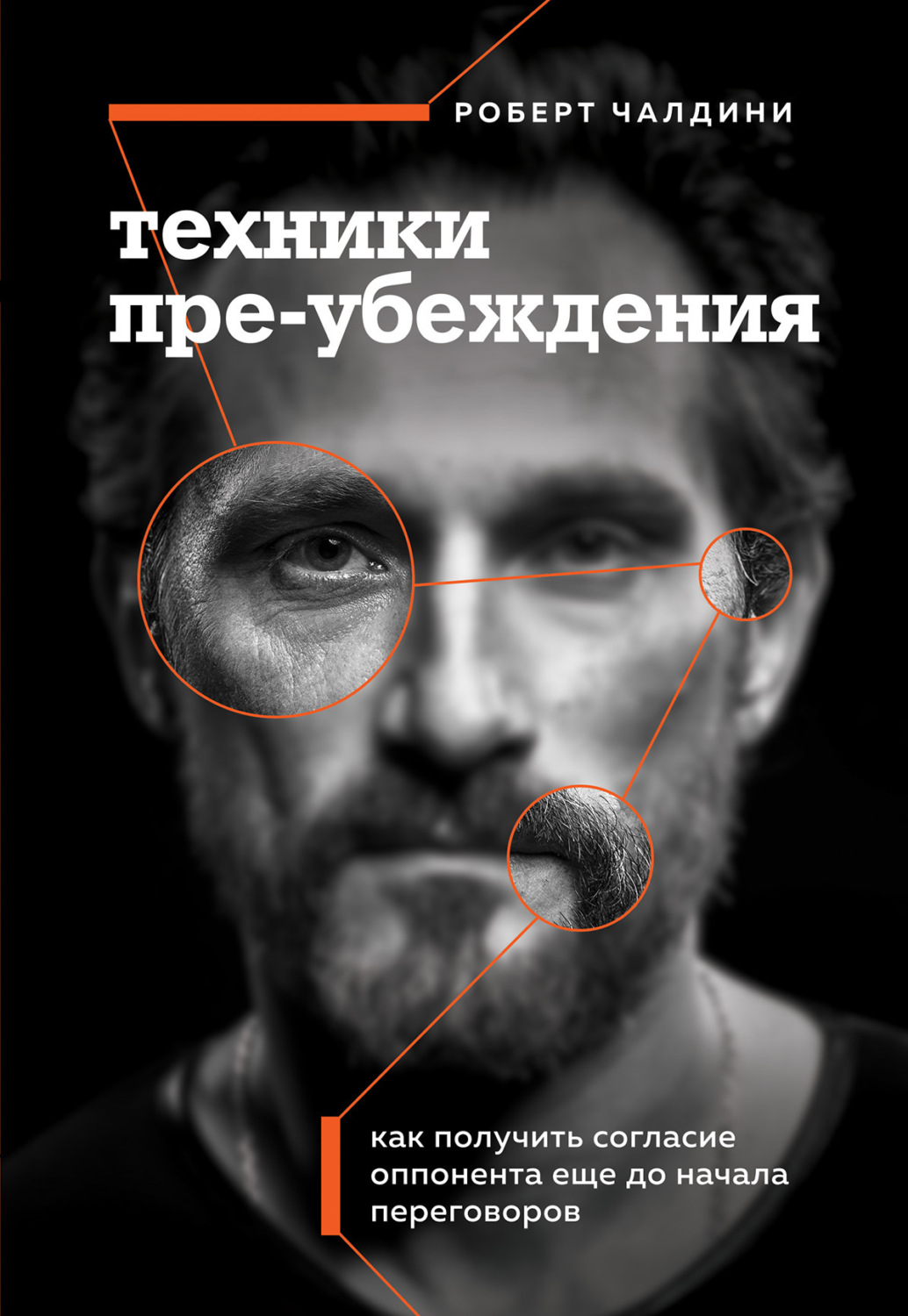 Обложка книги «Техники пре-убеждения. Как получить согласие оппонента еще до начала переговоров»