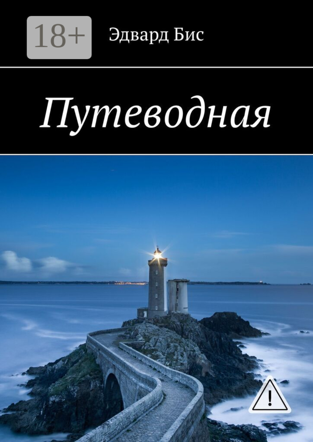 Обложка книги «Путеводная»