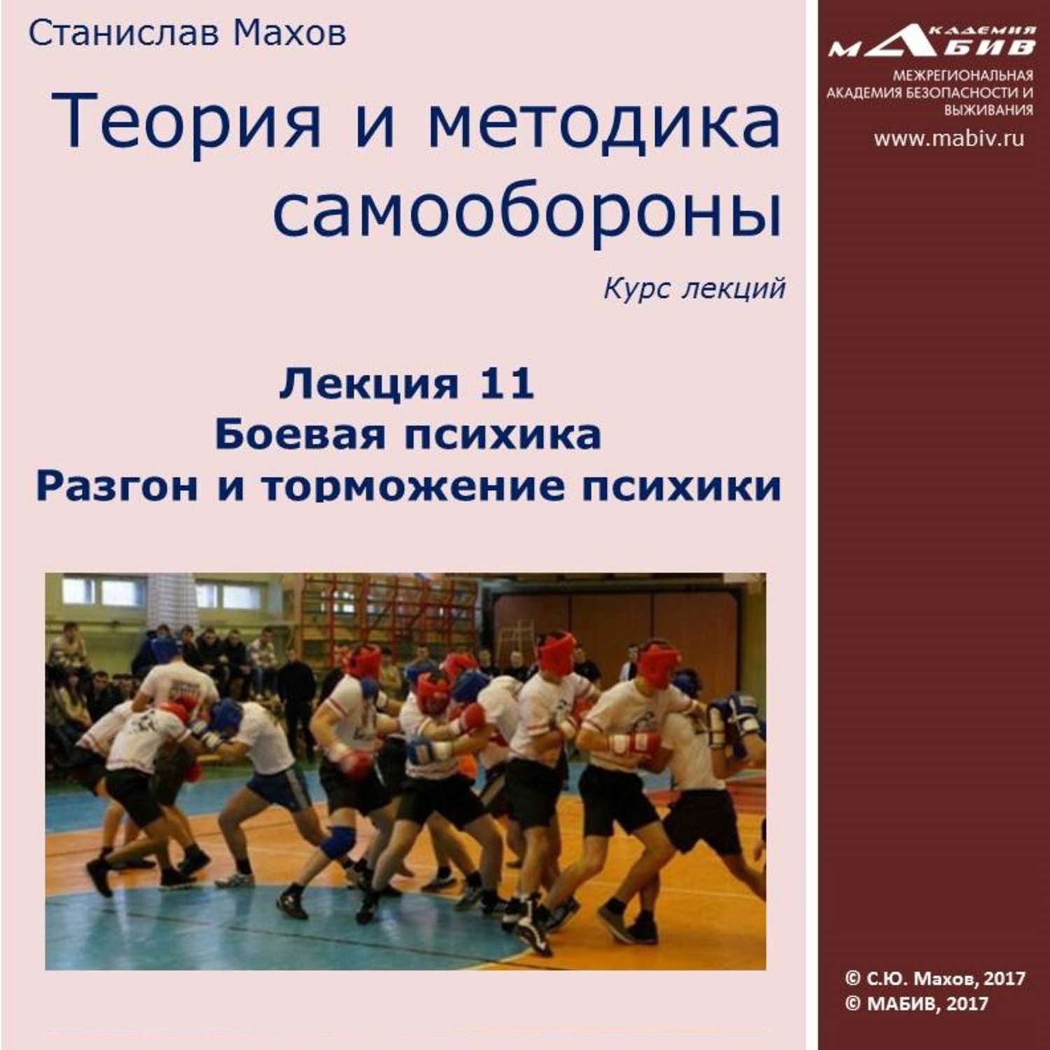 Обложка книги «Лекция 11. Боевая психика. Разгон и торможение психики»