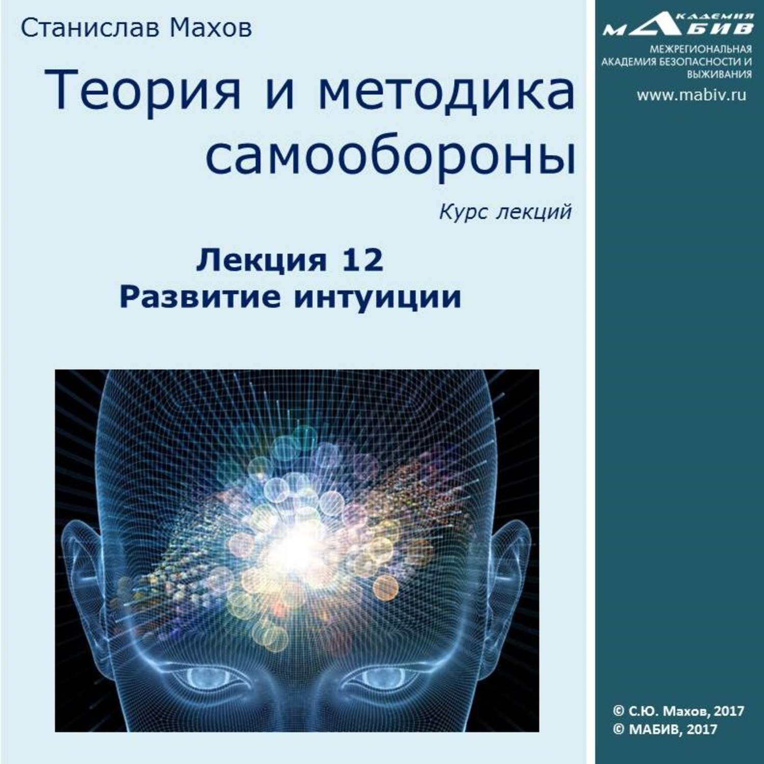 Обложка книги «Лекция 12. Развитие интуиции»
