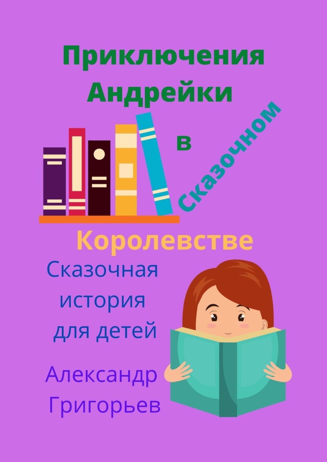 Обложка книги «Приключения Андрейки в Сказочном Королевстве»