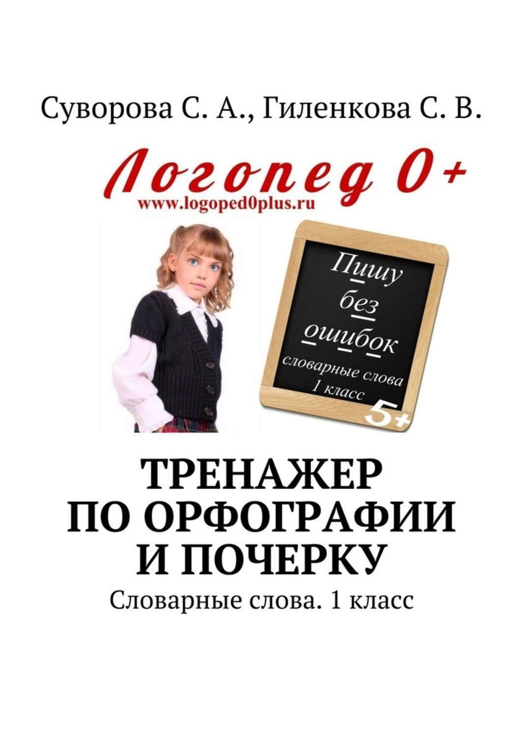 Обложка книги «Тренажер по орфографии и почерку. Словарные слова. 1 класс»