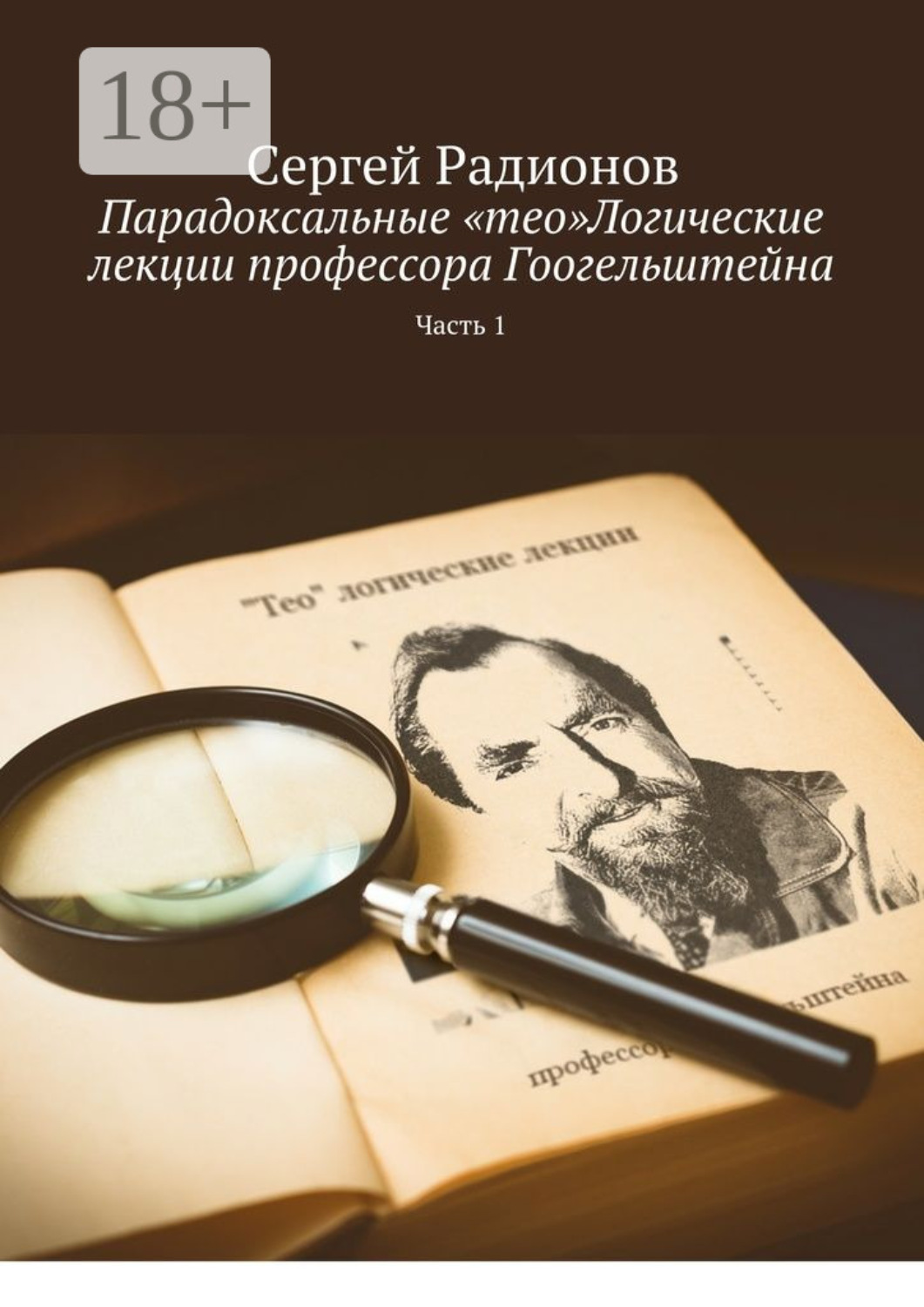 Обложка книги «Парадоксальные «тео»Логические лекции профессора Гоогельштейна. Часть 1»