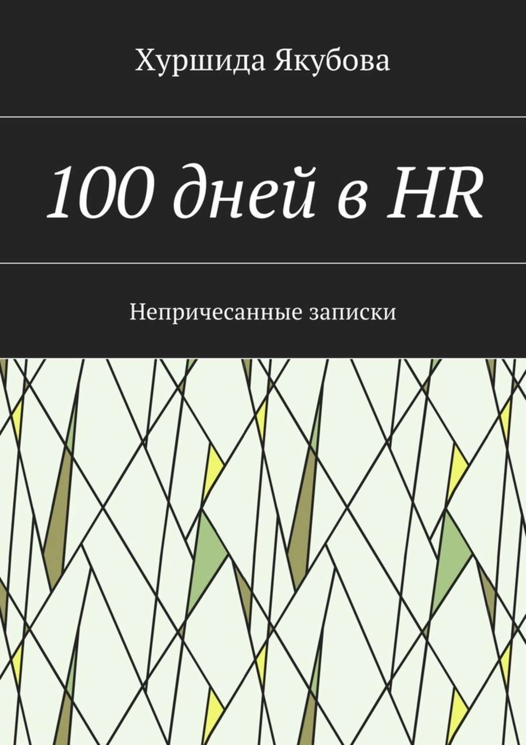 Обложка книги «100 дней в HR. Непричесанные записки»