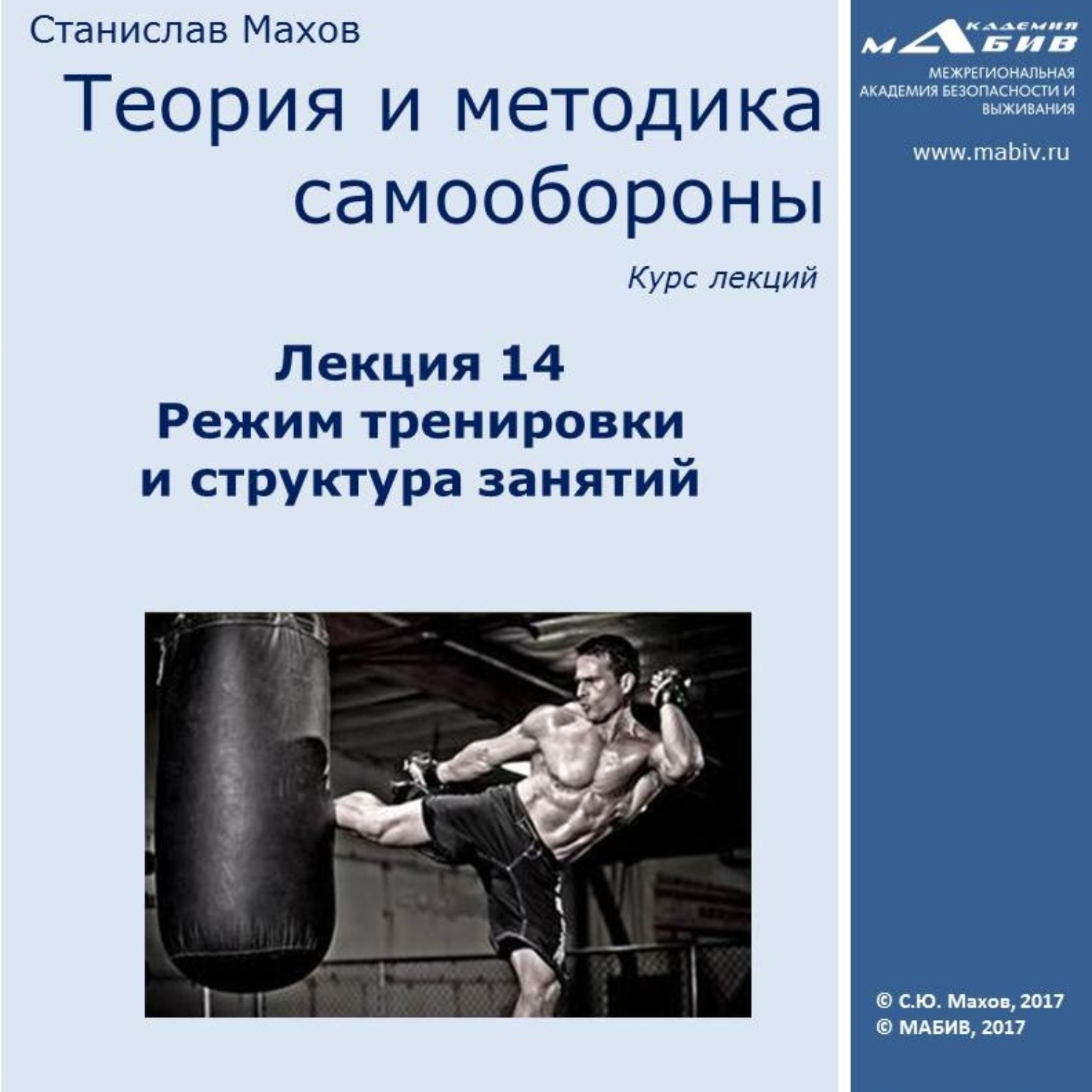 Обложка книги «Лекция 14. Режим тренировки и структура занятий»