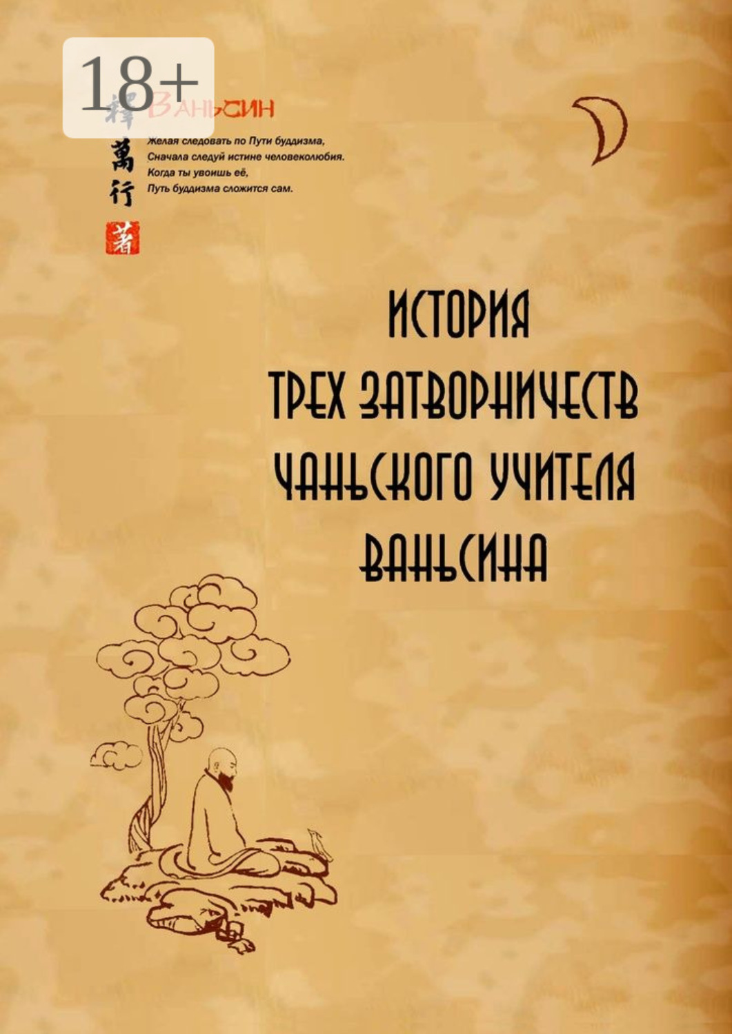Обложка книги «История трех затворничеств чаньского учителя Ваньсина»