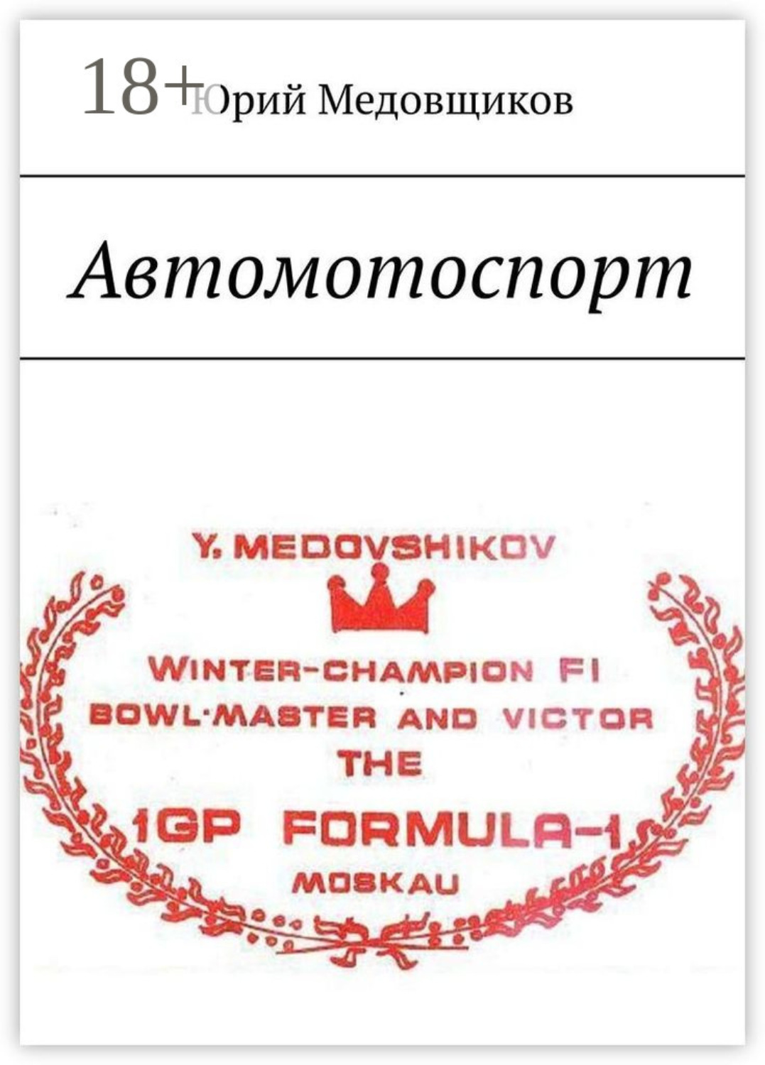 Обложка книги «Автомотоспорт»