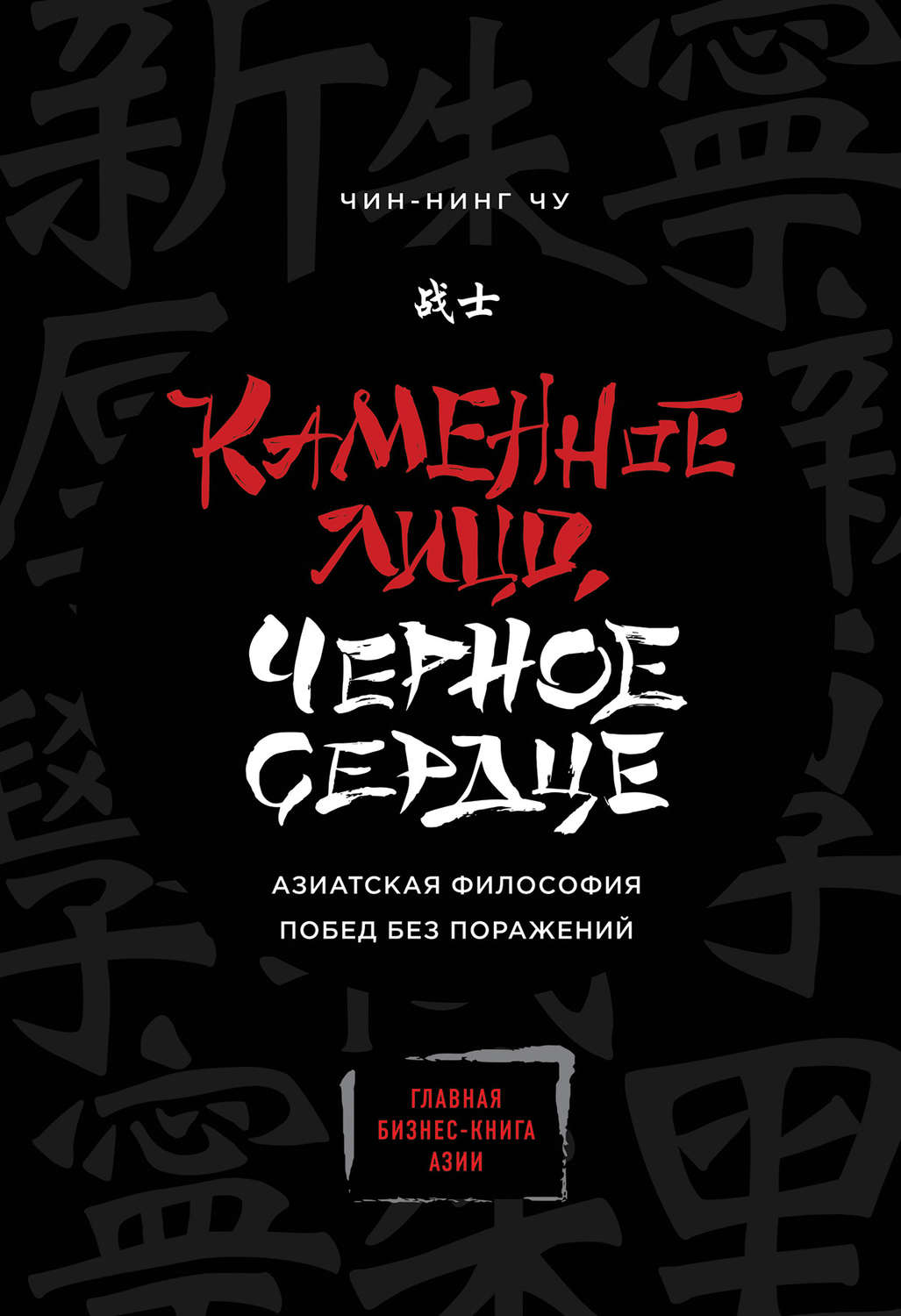 Обложка книги «Каменное Лицо, Черное Сердце. Азиатская философия побед без поражений»