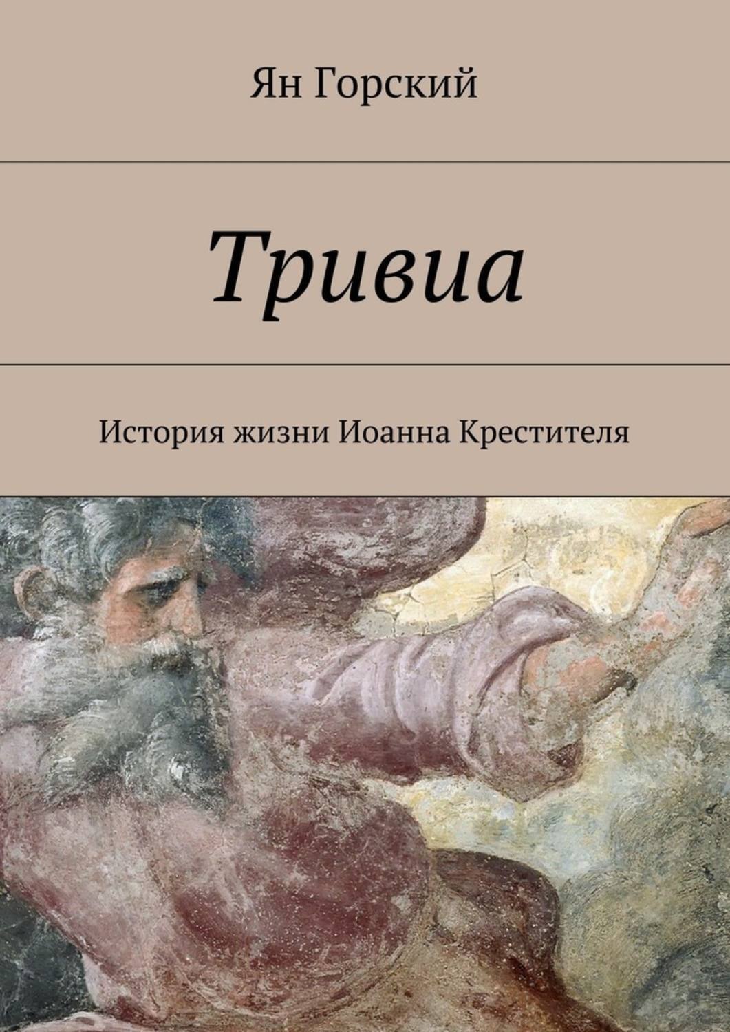 Обложка книги «Тривиа. История жизни Иоанна Крестителя»