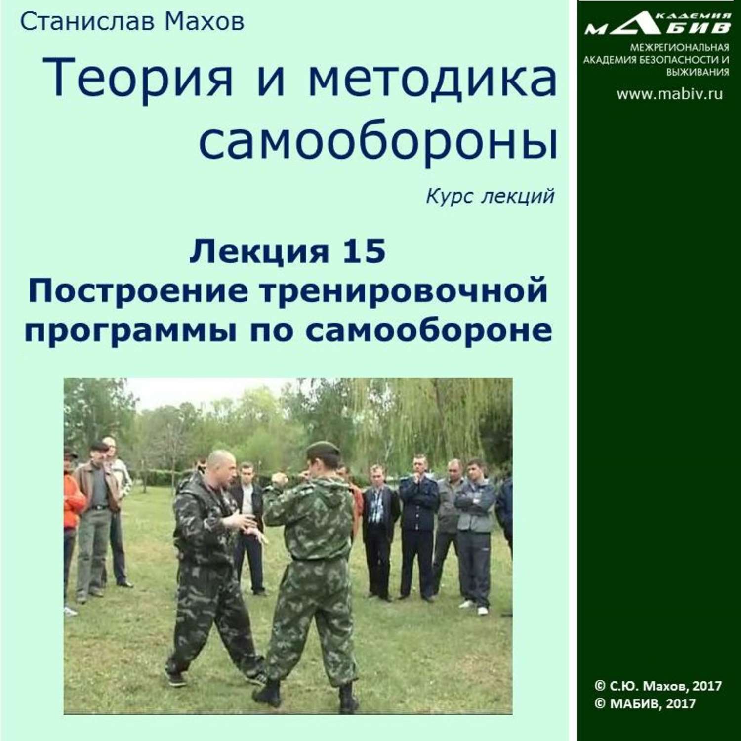Обложка книги «Лекция 15. Построение тренировочной программы по самообороне»