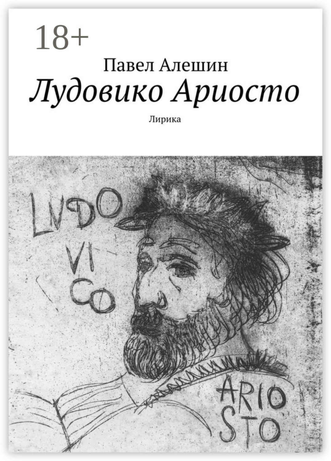 Обложка книги «Лудовико Ариосто. Лирика»