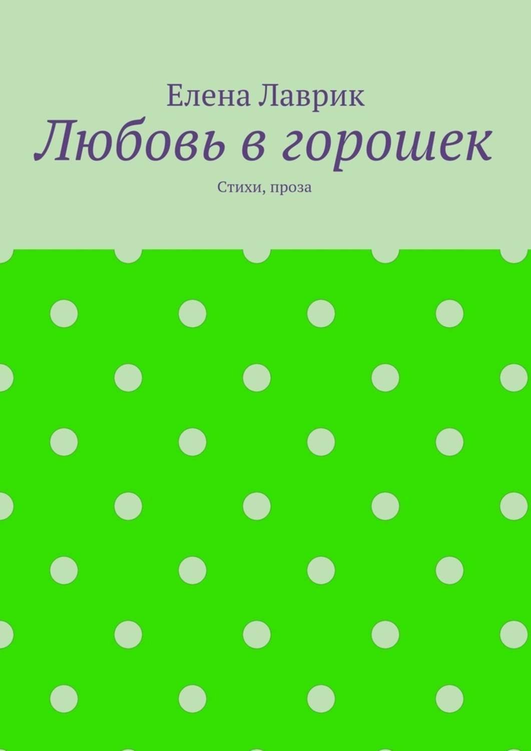 Обложка книги «Любовь в горошек. Стихи, проза»