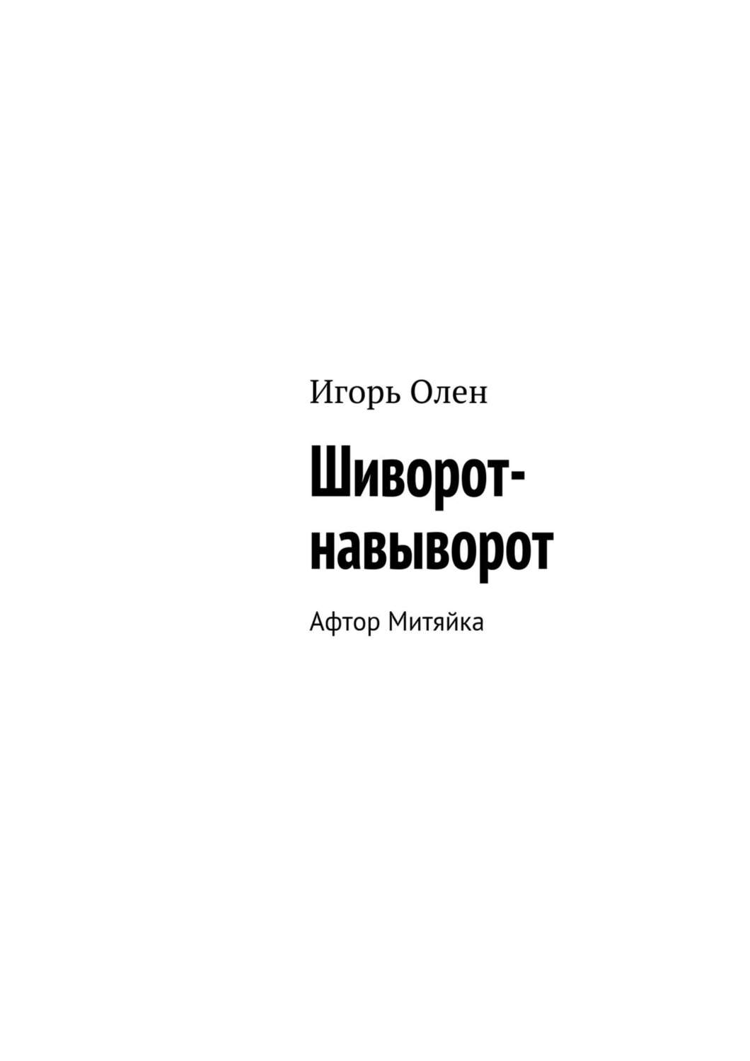 Обложка книги «Шиворот-навыворот. Афтор Митяйка»