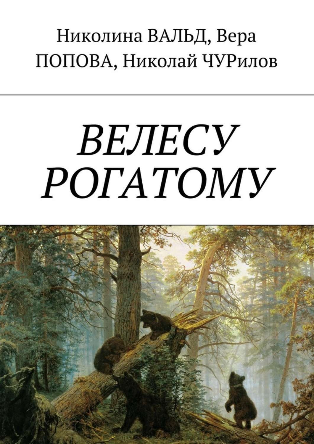 Обложка книги «Велесу рогатому»