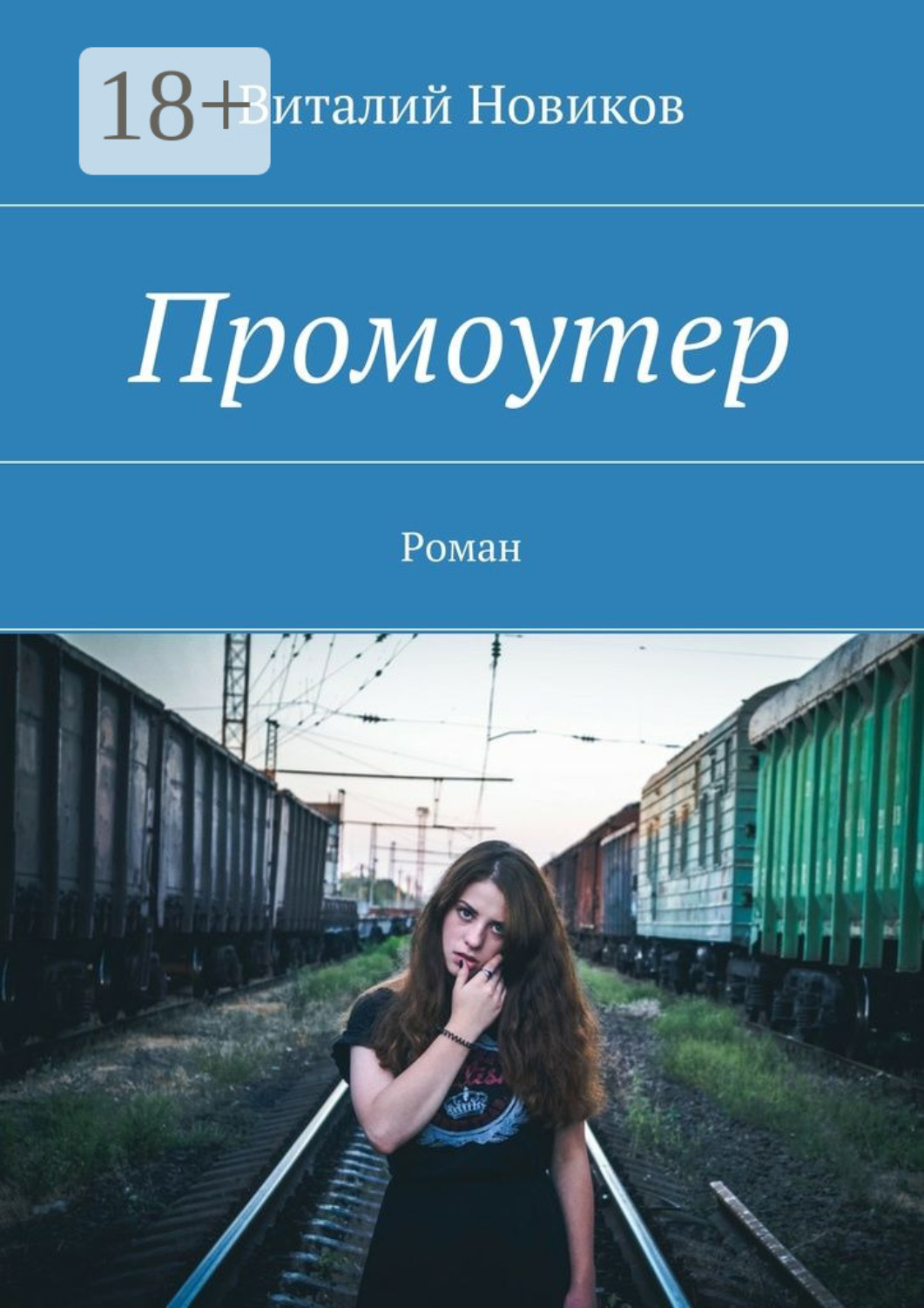 Обложка книги «Промоутер. Роман»