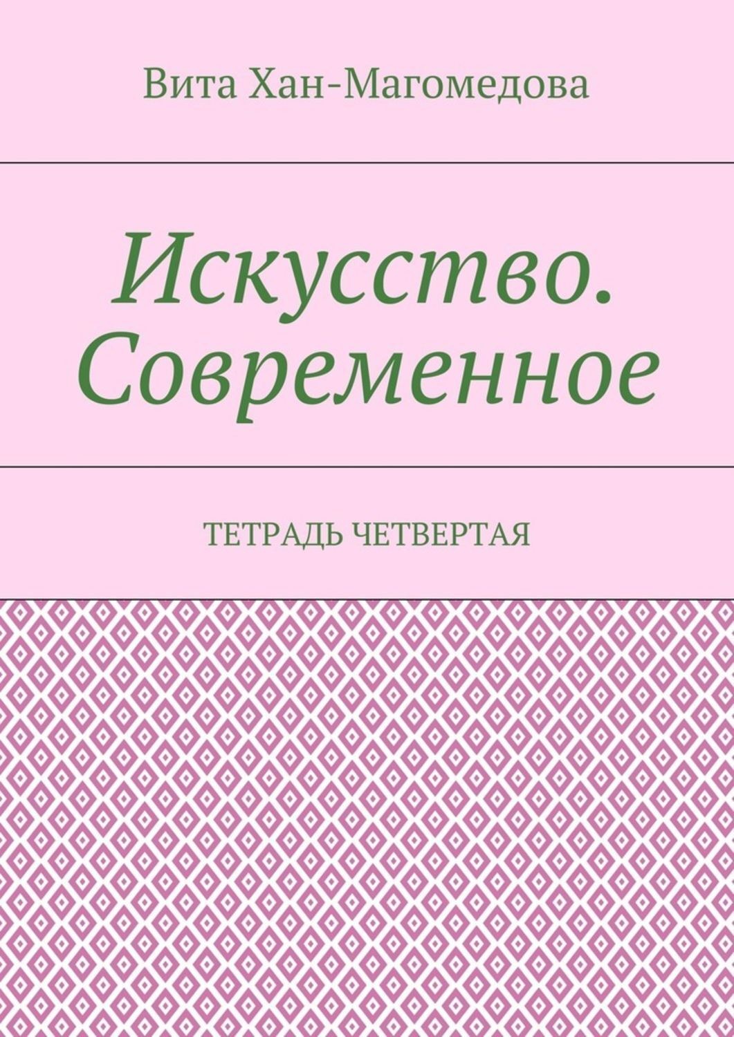 Обложка книги «Искусство. Современное. Тетрадь четвертая»