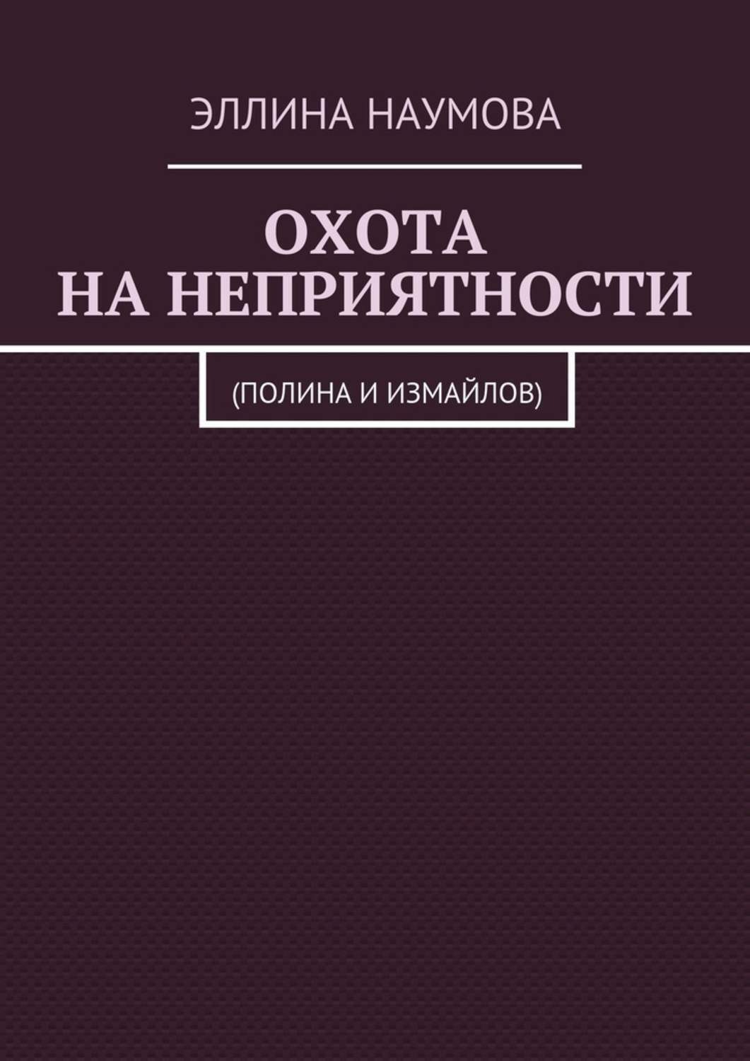Обложка книги «Охота на неприятности. (Полина и Измайлов)»