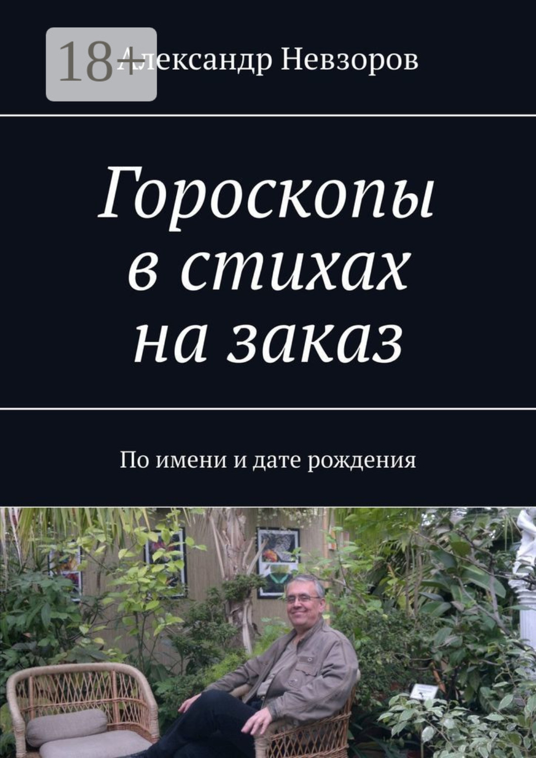 Обложка книги «Гороскопы в стихах на заказ. По имени и дате рождения»