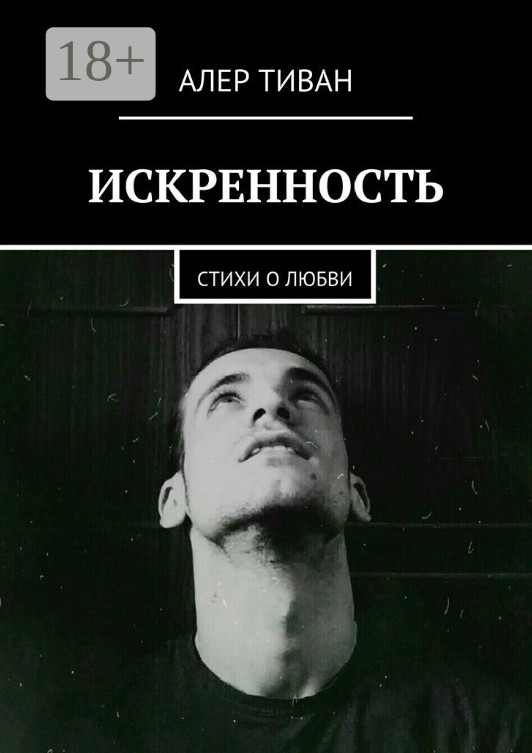 Обложка книги «Искренность. Стихи о любви»
