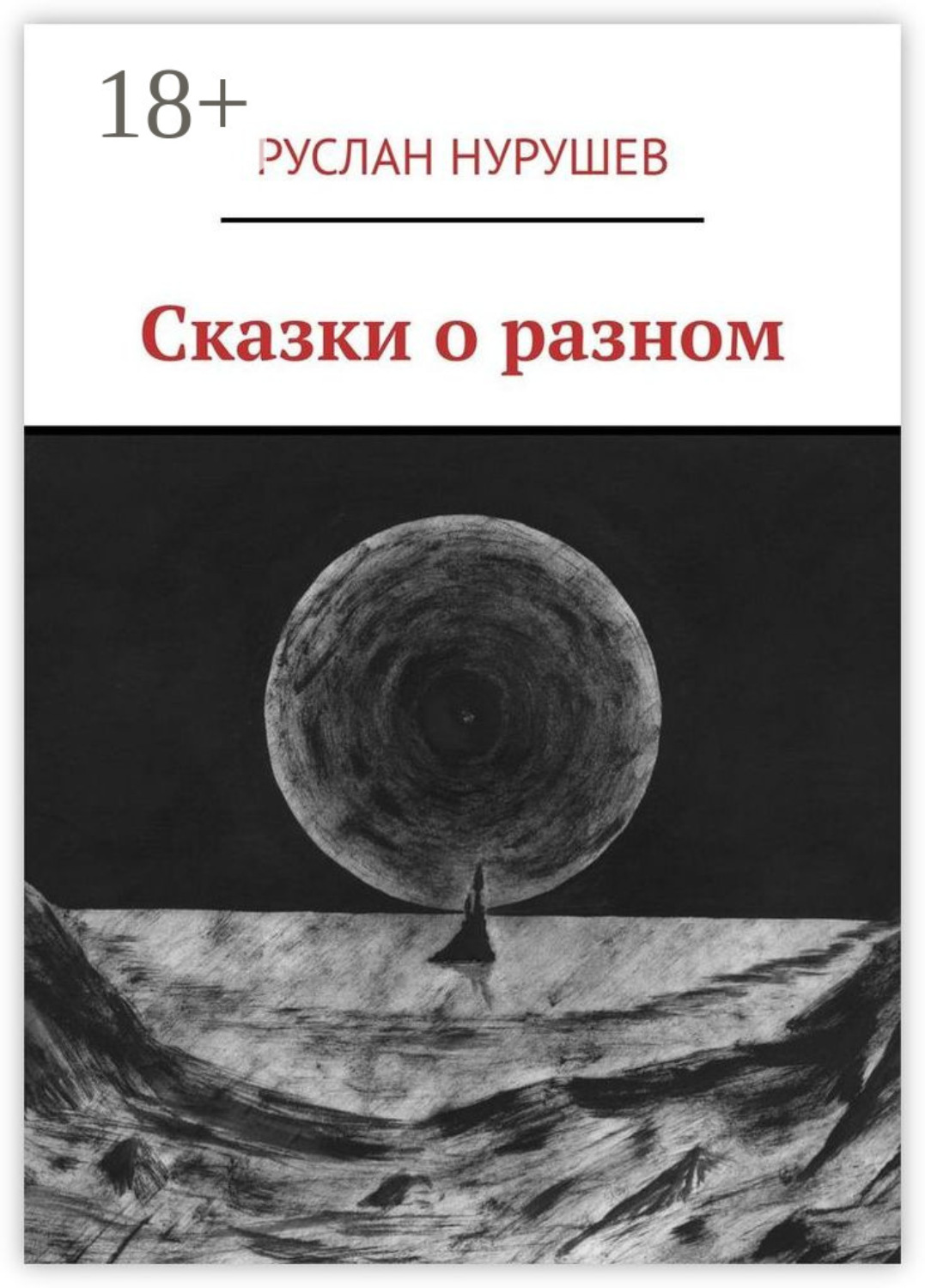 Обложка книги «Сказки о разном»