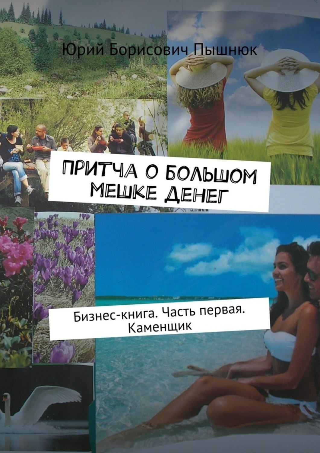 Обложка книги «Притча о большом мешке денег. Бизнес-книга. Часть первая. Каменщик»