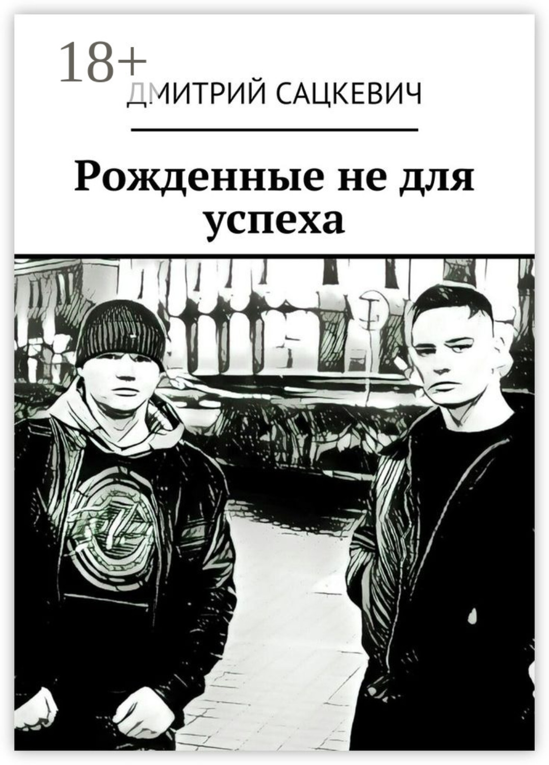 Обложка книги «Рожденные не для успеха»