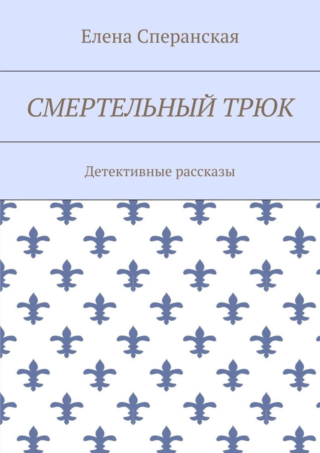 Обложка книги «Смертельный трюк. Детективные рассказы»