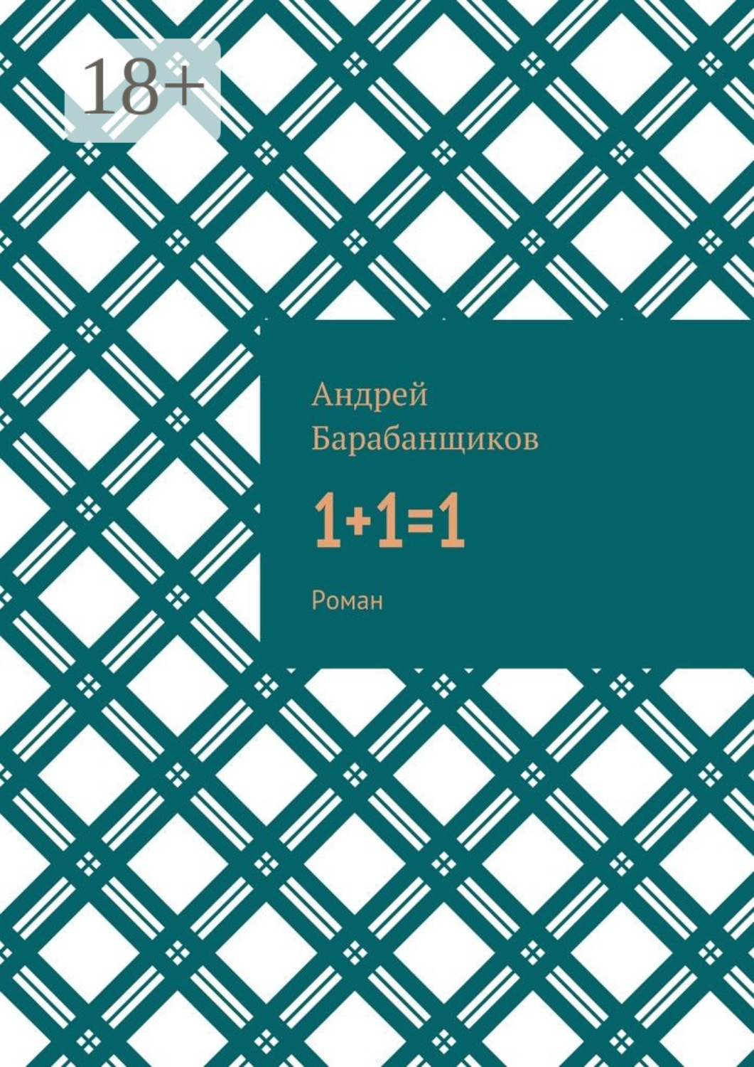 Обложка книги «1+1=1. Роман»
