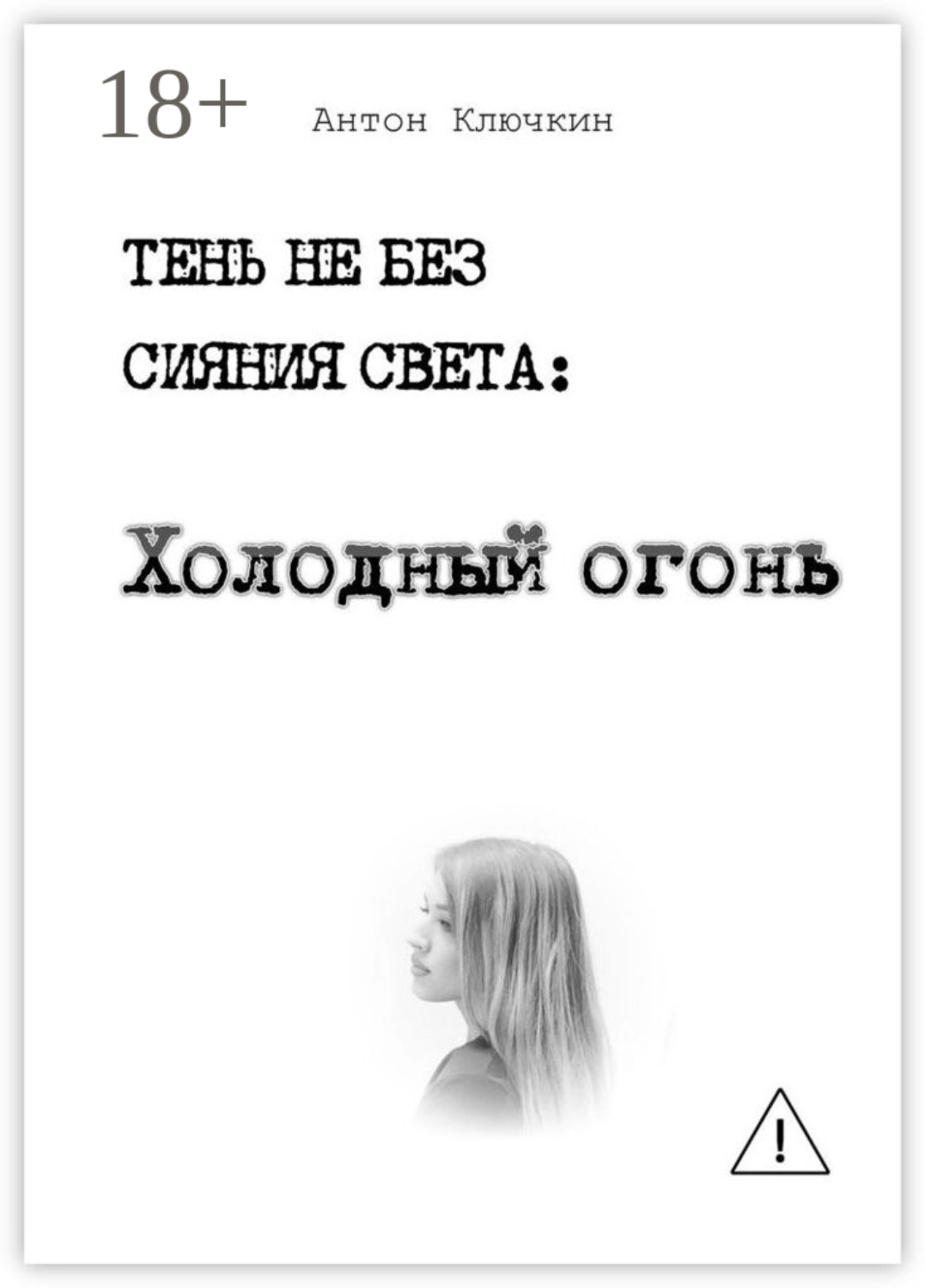 Обложка книги «Холодный огонь»