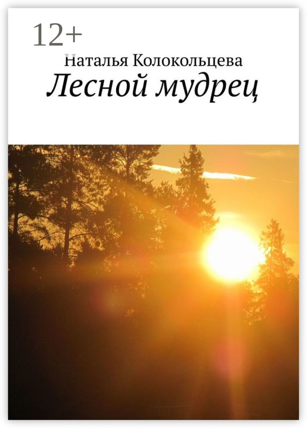 Обложка книги «Лесной мудрец»