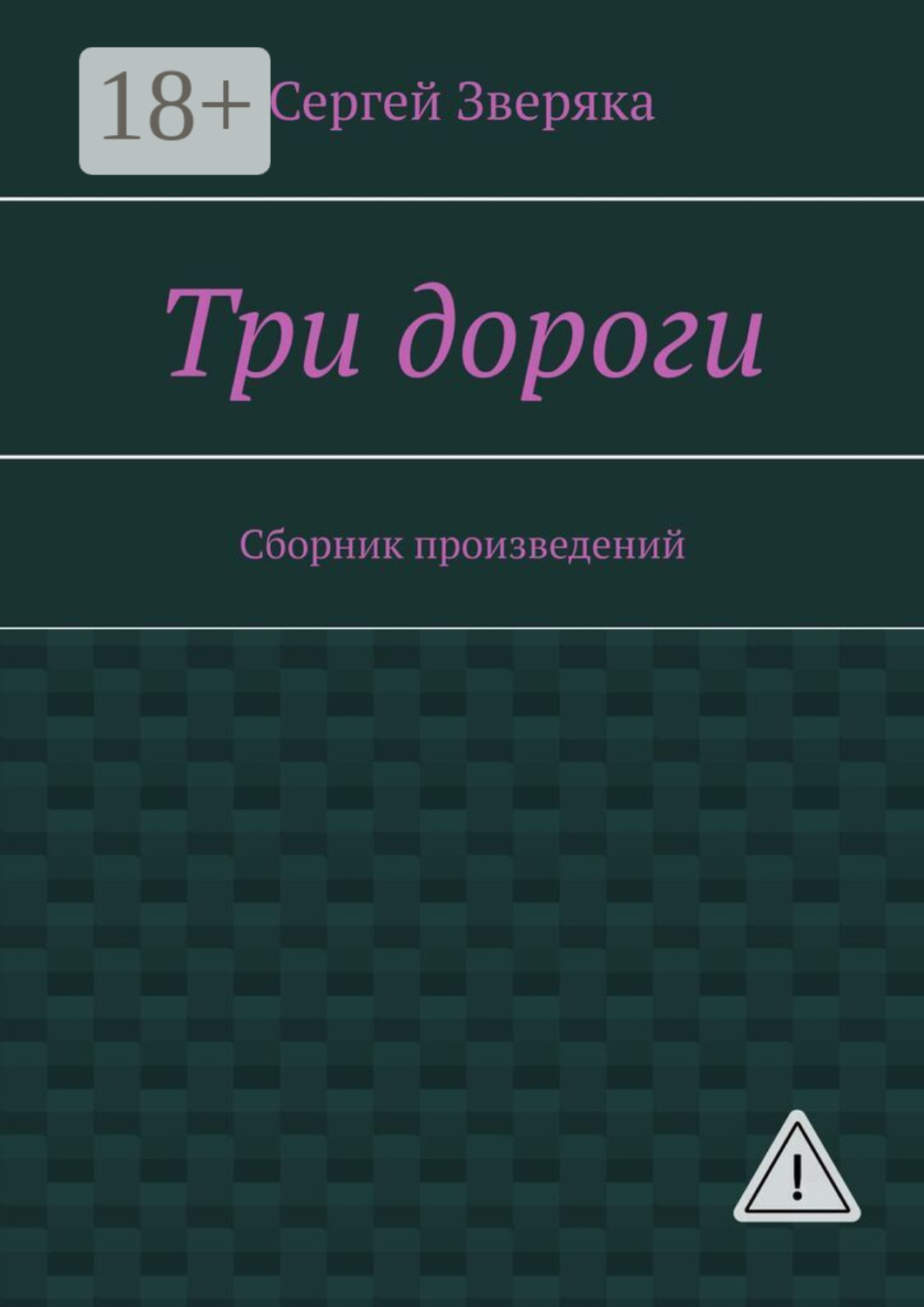 Обложка книги «Три дороги. Сборник произведений»