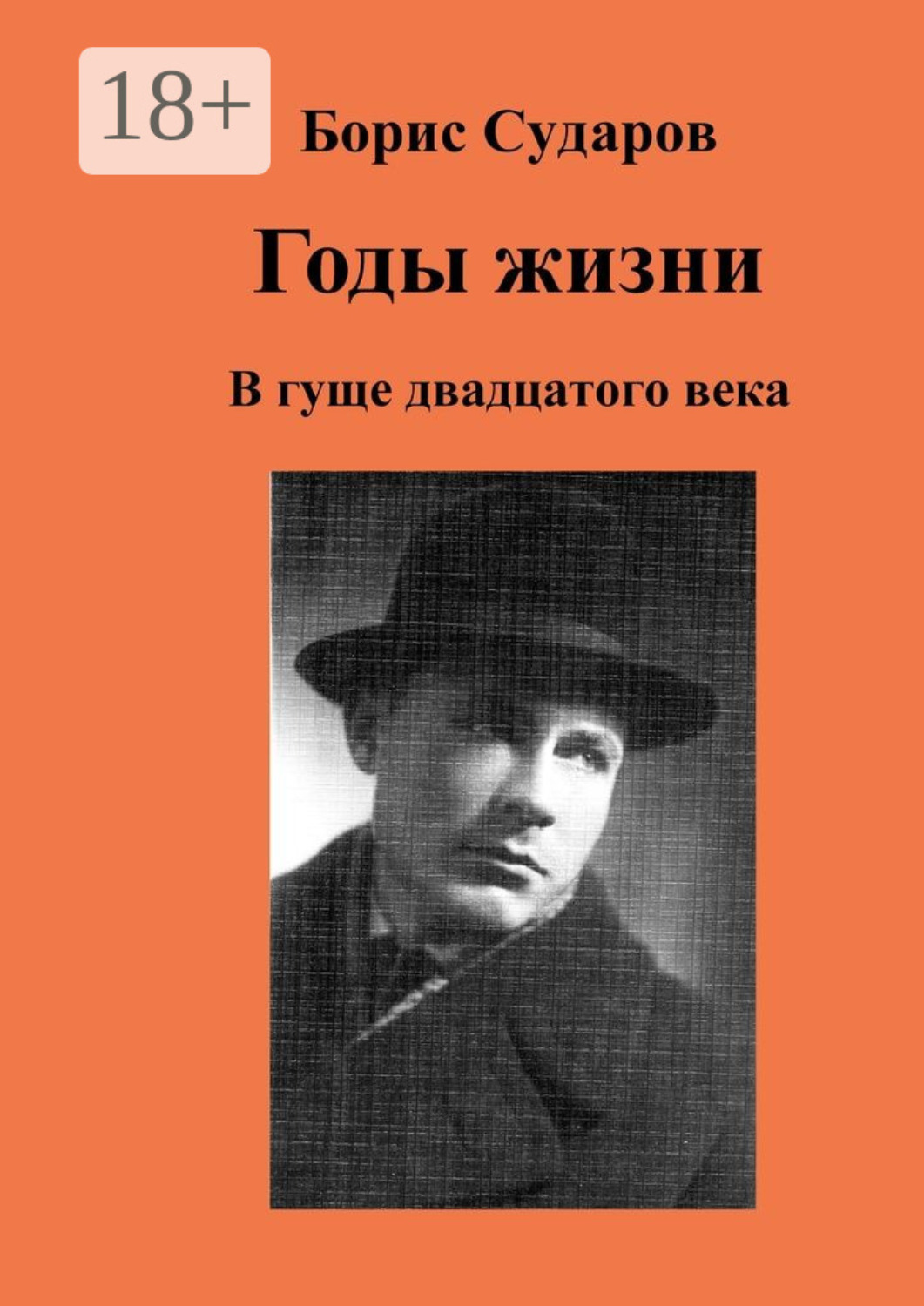 Обложка книги «Годы жизни. В гуще двадцатого века»