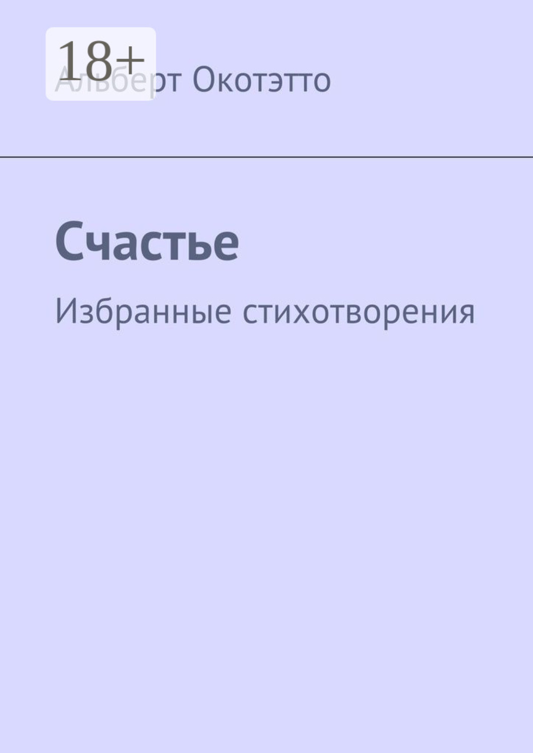 Обложка книги «Счастье. Избранные стихотворения»