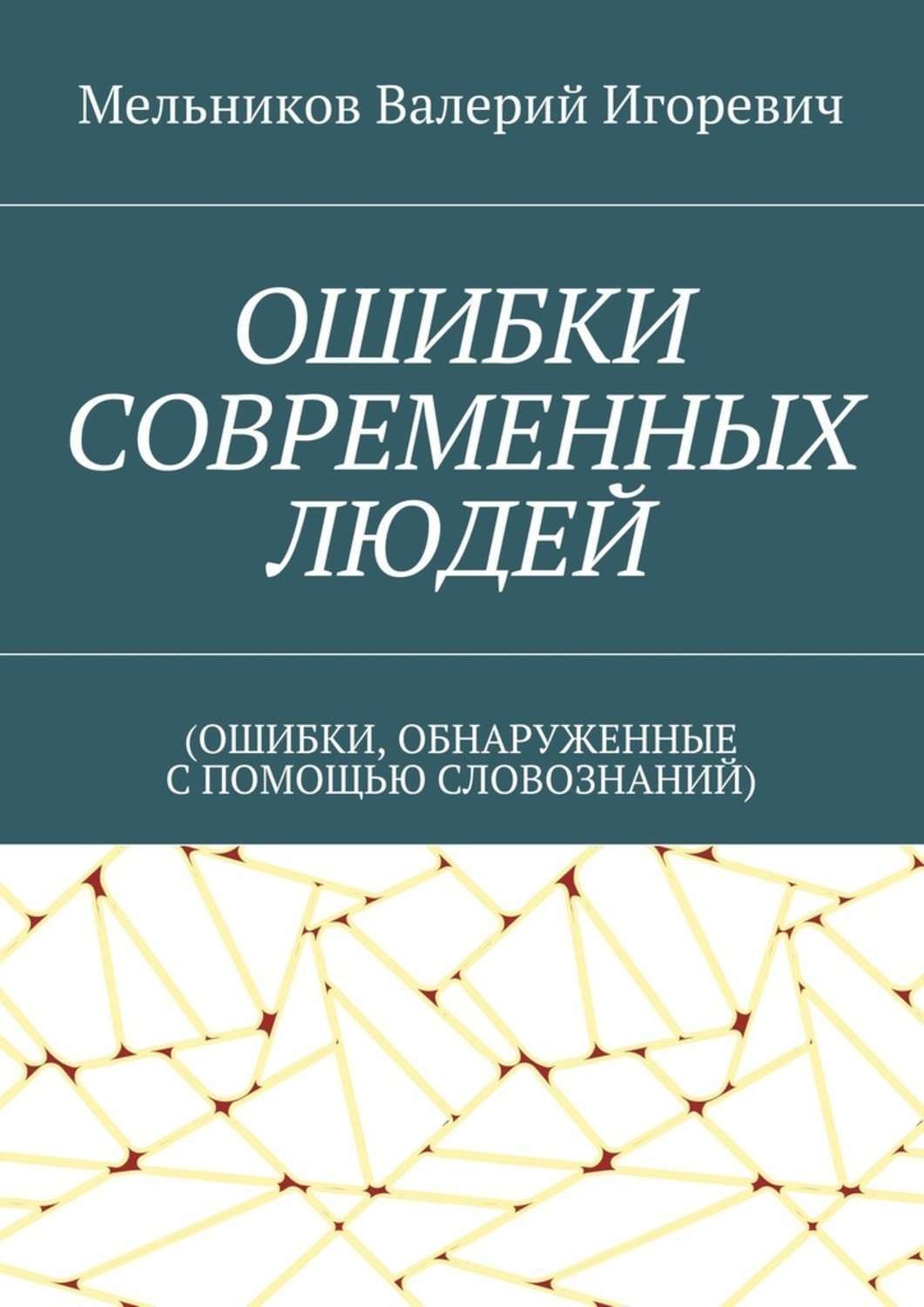 Обложка книги «ОШИБКИ СОВРЕМЕННЫХ ЛЮДЕЙ. (ОШИБКИ, ОБНАРУЖЕННЫЕ С ПОМОЩЬЮ СЛОВОЗНАНИЙ)»
