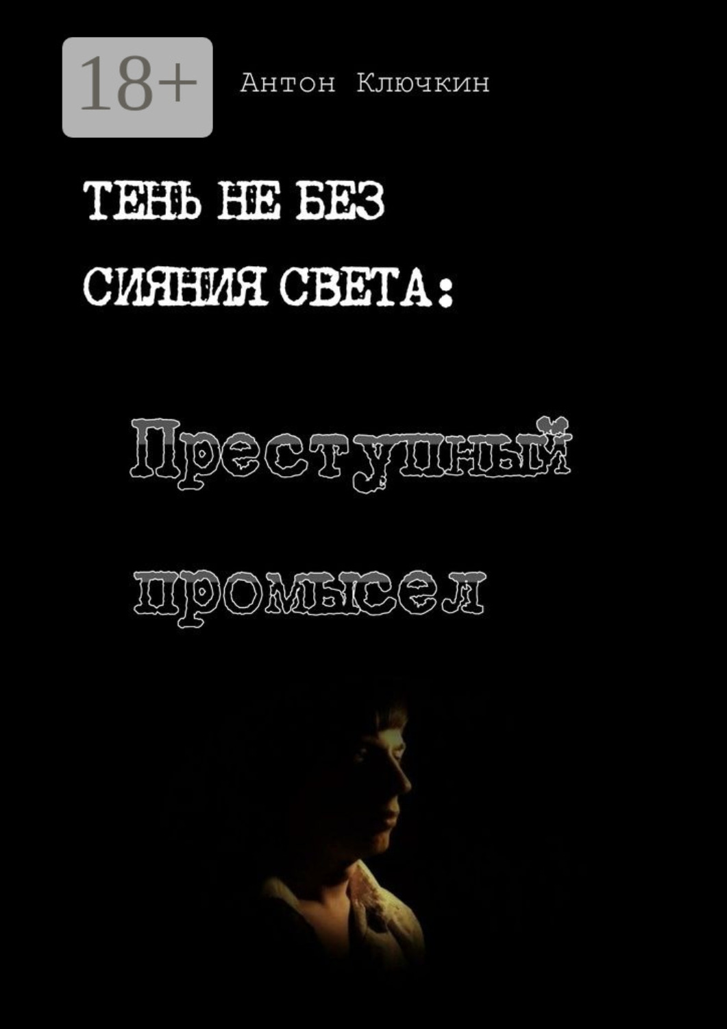 Обложка книги «Преступный промысел»