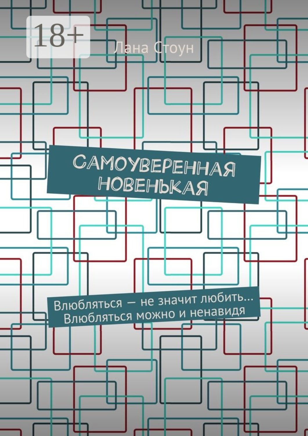 Обложка книги «Самоуверенная новенькая. Влюбляться – не значит любить… Влюбляться можно и ненавидя»