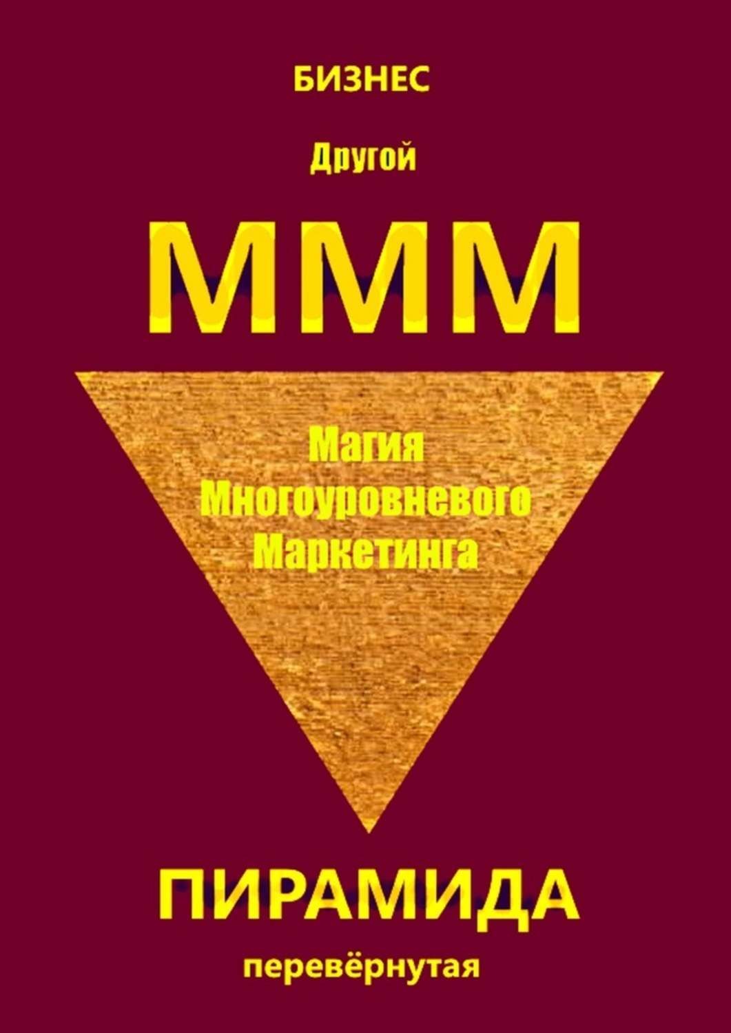 Обложка книги «Другой МММ. Магия многоуровневого маркетинга. Пирамида перевёрнутая»